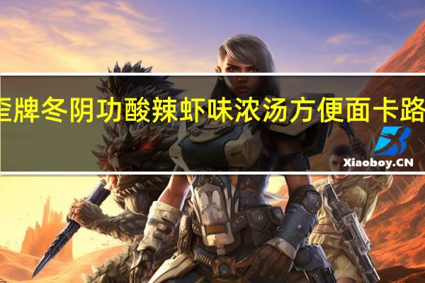 歪歪牌 冬阴功酸辣虾味浓汤方便面卡路里是多少