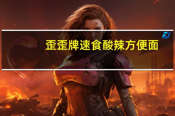 歪歪牌 速食酸辣方便面(冬菇猪肉香料)卡路里是多少