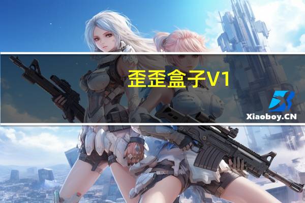 歪歪盒子 V1.1.1.1 官方版（歪歪盒子 V1.1.1.1 官方版功能简介）