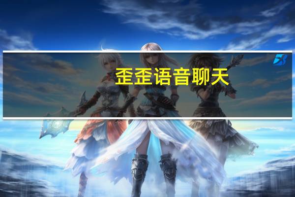 歪歪语音聊天（yy语音歪歪语音）