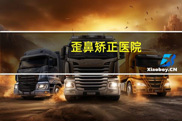 歪鼻矫正医院，歪鼻矫正手术怎么做