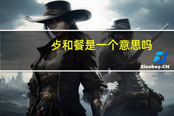 歺和餐是一个意思吗