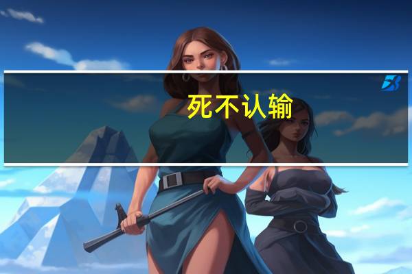 死不认输(关于死不认输的介绍)