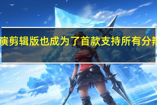 死亡搁浅导演剪辑版也成为了首款支持所有分辨率技术的PC游戏