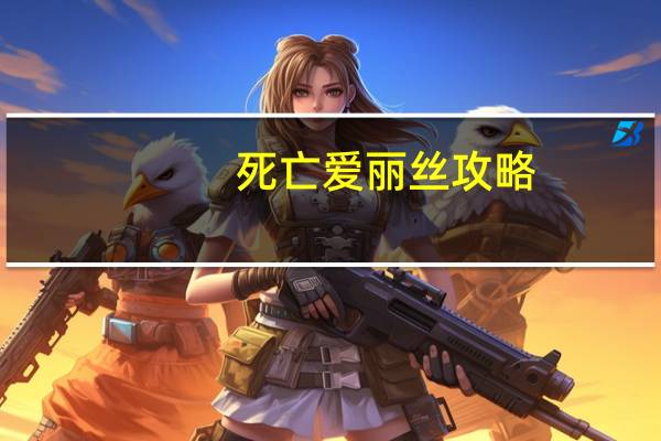 死亡爱丽丝攻略（爱丽丝之死3攻略）