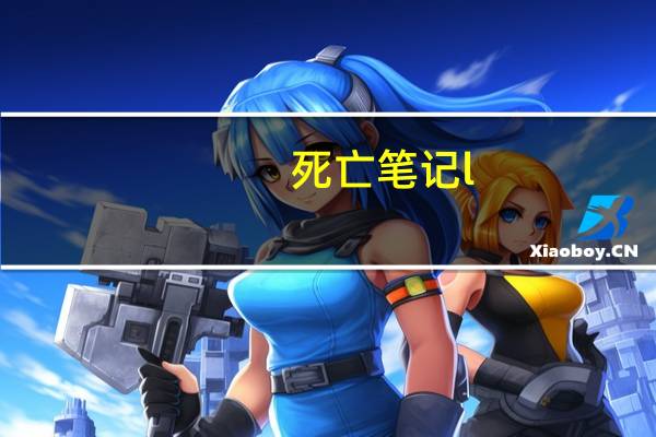 死亡笔记l（关于死亡笔记l的介绍）