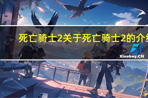 死亡骑士2 关于死亡骑士2的介绍