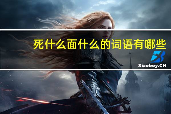 死什么面什么的词语有哪些?