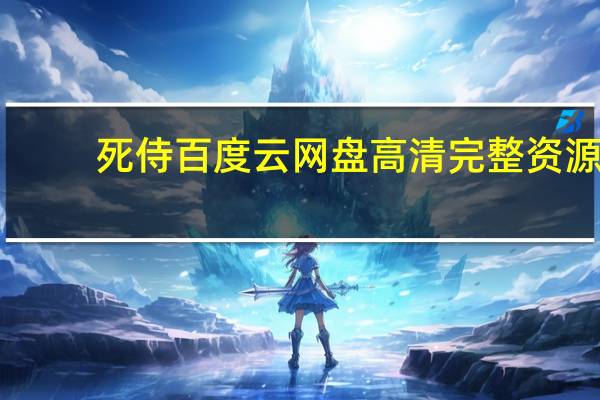 死侍百度云网盘高清完整资源（死侍百度云资源）