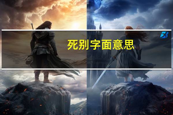 死别字面意思