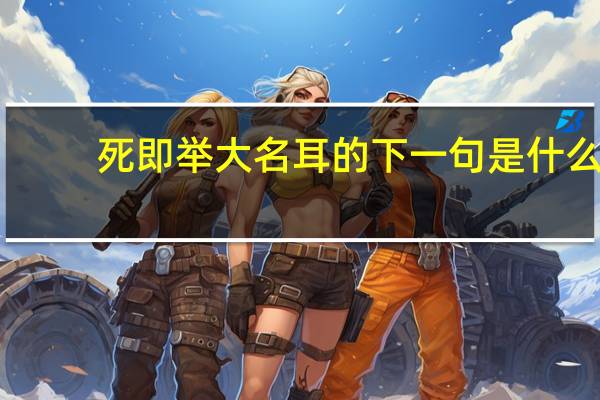 死即举大名耳的下一句是什么