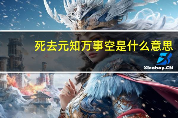 死去元知万事空是什么意思