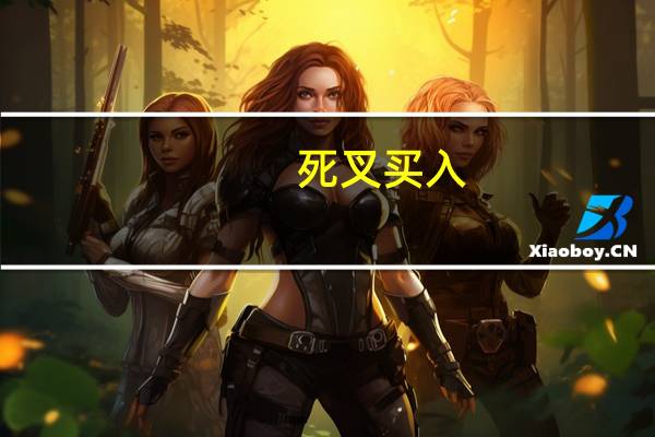 死叉买入（死叉）