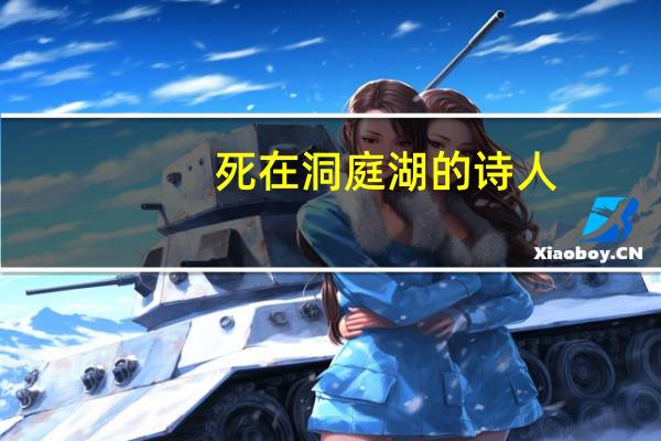 死在洞庭湖的诗人
