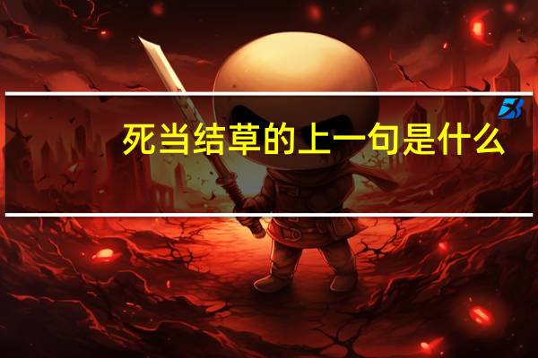 死当结草的上一句是什么