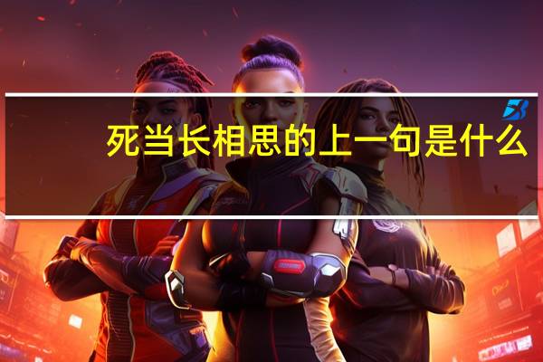 死当长相思的上一句是什么