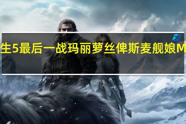 死或生5最后一战玛丽萝丝俾斯麦舰娘MOD 免费版（死或生5最后一战玛丽萝丝俾斯麦舰娘MOD 免费版功能简介）