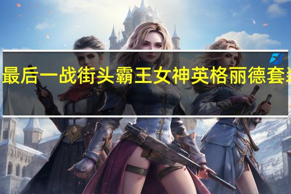 死或生5最后一战街头霸王女神英格丽德套装MOD 免费版（死或生5最后一战街头霸王女神英格丽德套装MOD 免费版功能简介）