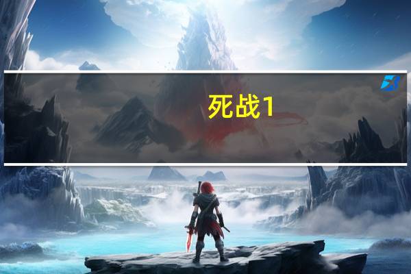 死战1.8攻略人物（死战1 8）
