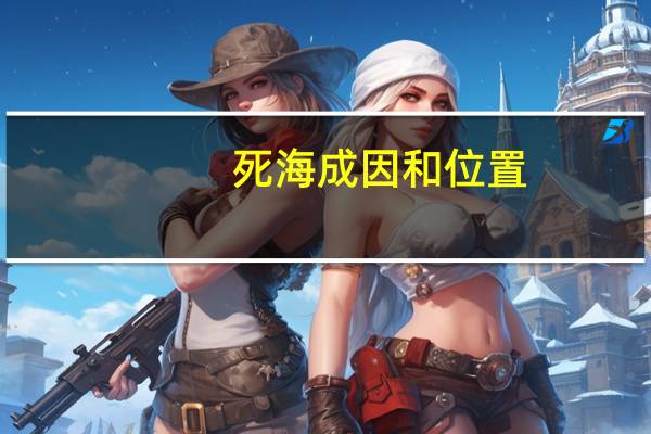 死海成因和位置