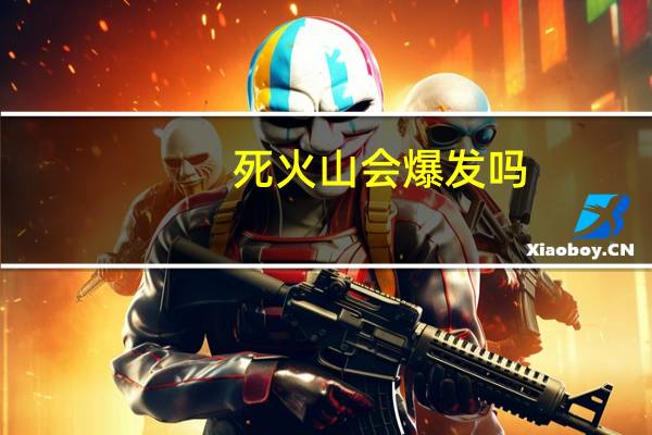 死火山会爆发吗