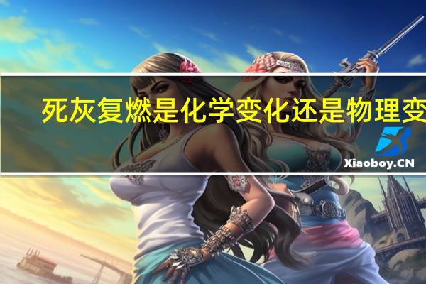 死灰复燃是化学变化还是物理变化