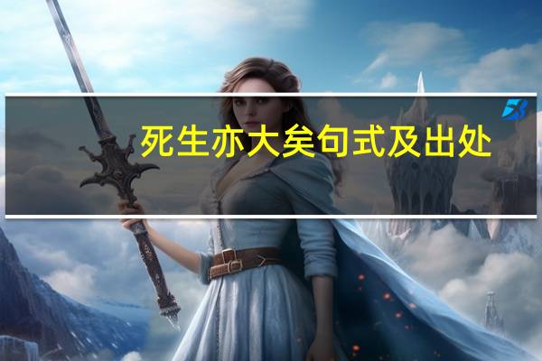 死生亦大矣句式及出处