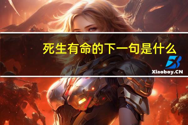 死生有命的下一句是什么