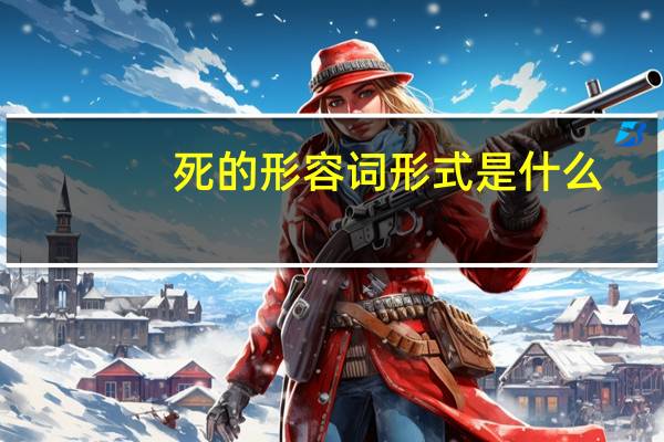 死的形容词形式是什么