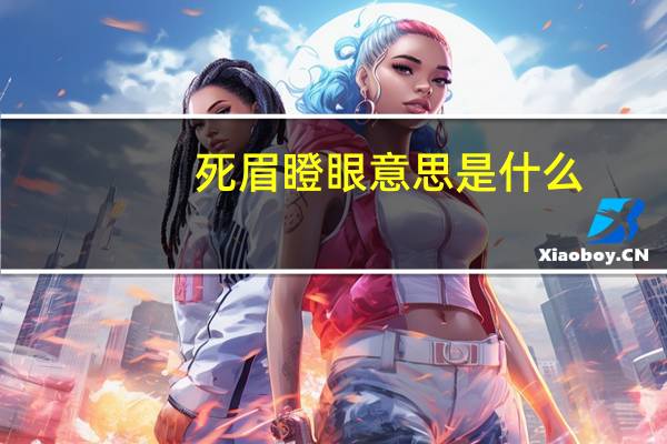 死眉瞪眼意思是什么