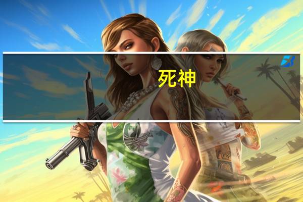 死神:魂之热斗简介资源(死神:魂之热斗简介)