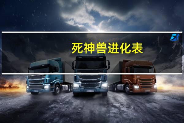 死神兽进化表（死神兽的介绍）