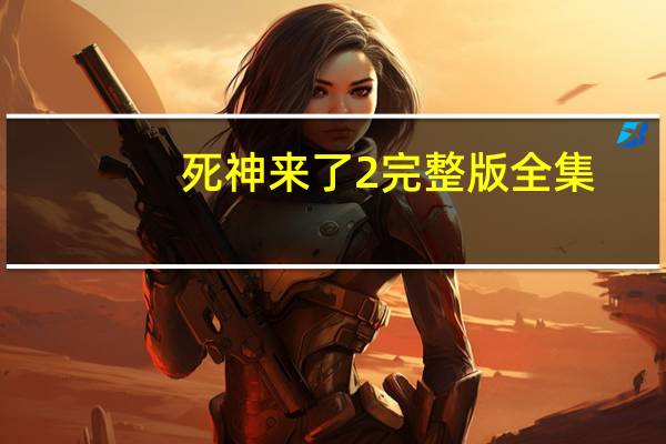 死神来了2完整版全集（死神来了2未删减版）