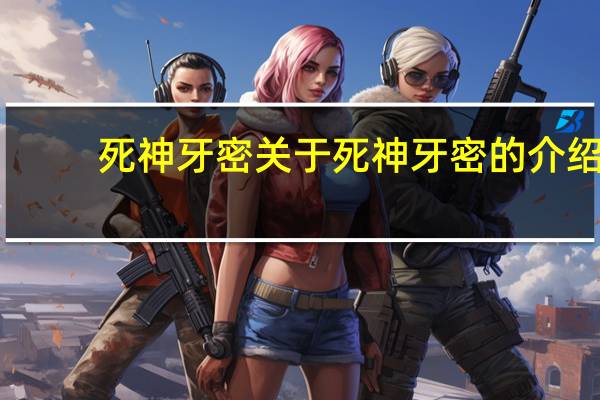 死神牙密 关于死神牙密的介绍