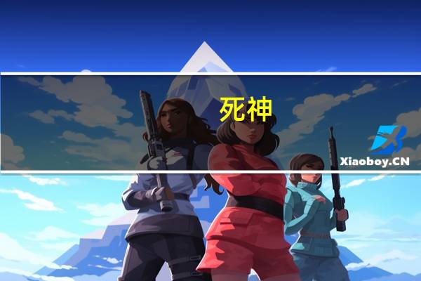 死神（关于死神的介绍）