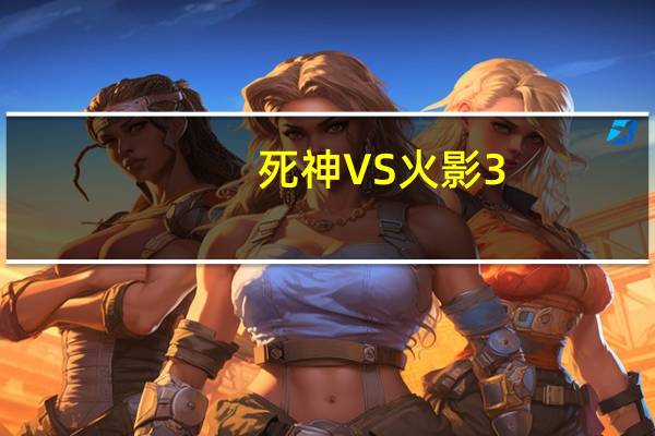 死神VS火影3.3电脑版 中文最新版（死神VS火影3.3电脑版 中文最新版功能简介）