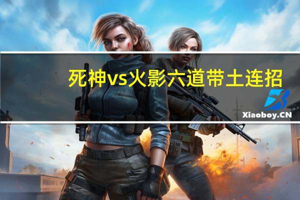 死神vs火影六道带土连招（死神vs火影带土怎么变身六道模式）