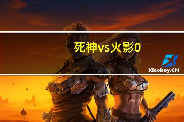 死神vs火影0.1什么时候出的（死神vs火影0 9）