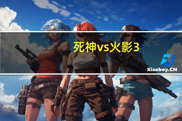 死神vs火影3.5黑崎一护虚化（死神vs火影黑崎一护如何虚化）