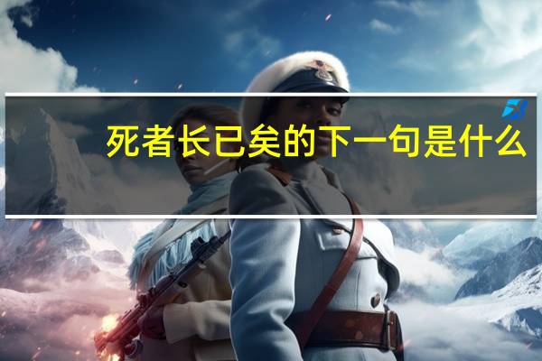 死者长已矣的下一句是什么