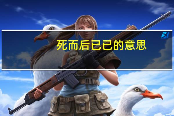 死而后已已的意思