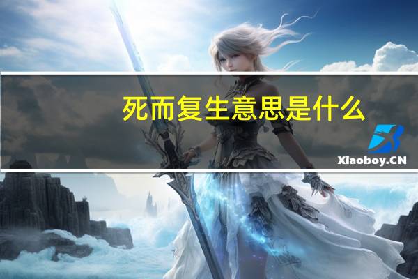 死而复生意思是什么