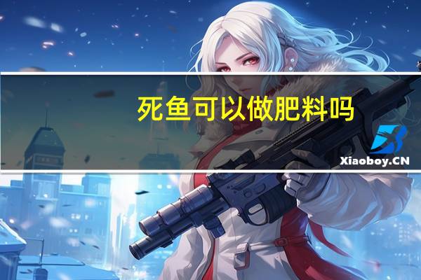死鱼可以做肥料吗
