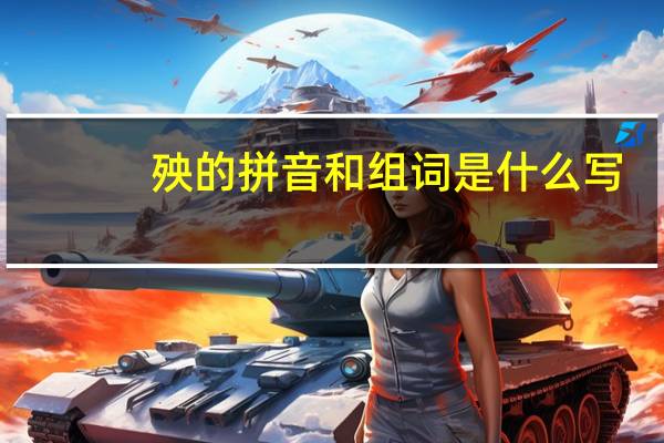 殃的拼音和组词是什么写（殃的拼音和组词）