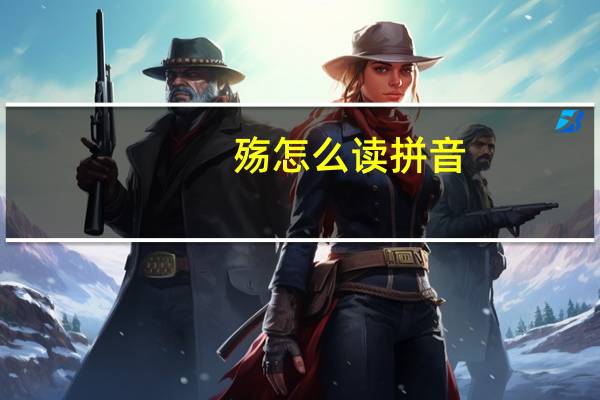殇怎么读拼音