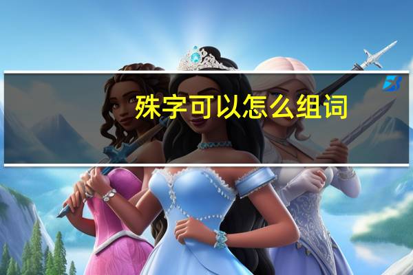 殊字可以怎么组词