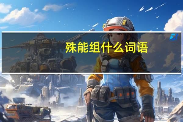 殊能组什么词语