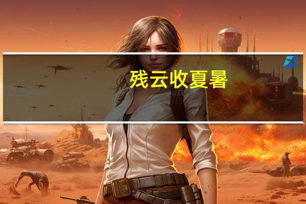 残云收夏暑,新雨带秋岚是什么意思