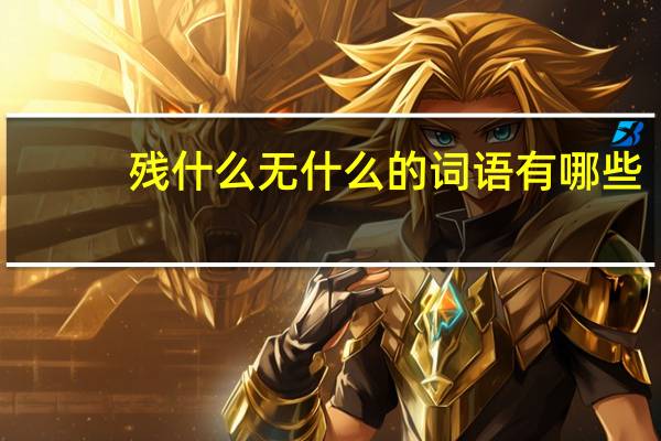 残什么无什么的词语有哪些?