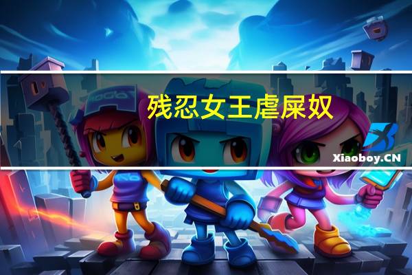 残忍女王虐屎奴（女王训练屎奴的文章）
